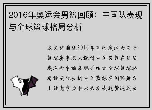 2016年奥运会男篮回顾：中国队表现与全球篮球格局分析