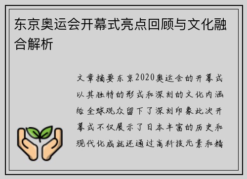 东京奥运会开幕式亮点回顾与文化融合解析